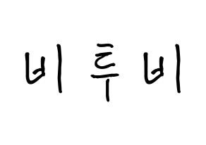 KPOP idol BTOB How to write name in English Normal