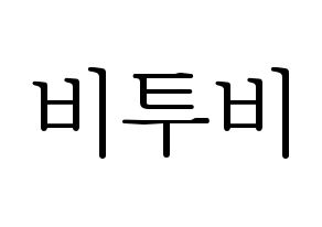 KPOP idol BTOB Printable Hangul fan sign & concert board resources Normal