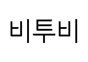 KPOP idol BTOB Printable Hangul fan sign, fanboard resources for light sticks Normal