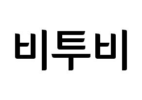 KPOP idol BTOB Printable Hangul fan sign & fan board resources Normal
