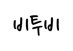 KPOP idol BTOB Printable Hangul fan sign, concert board resources for LED Normal