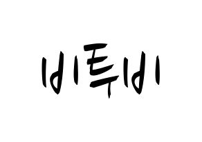 KPOP idol BTOB Printable Hangul fan sign, concert board resources for light sticks Normal