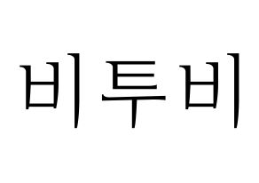 KPOP idol BTOB Printable Hangul fan sign & concert board resources Normal