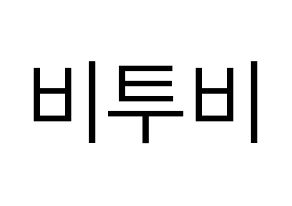 KPOP idol BTOB Printable Hangul fan sign, fanboard resources for LED Normal