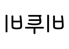 KPOP idol BTOB Printable Hangul Fansign Fanboard resources Reversed