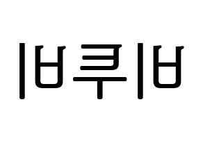 KPOP idol BTOB Printable Hangul fan sign, fanboard resources for LED Reversed