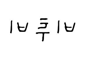 KPOP idol BTOB Printable Hangul fan sign, concert board resources for LED Reversed