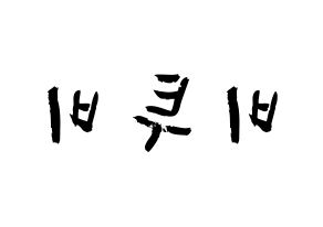 KPOP idol BTOB Printable Hangul fan sign & concert board resources Reversed