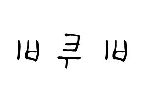 KPOP idol BTOB Printable Hangul Fansign Fanboard resources Reversed