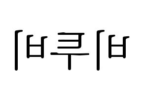KPOP idol BTOB Printable Hangul fan sign & concert board resources Reversed