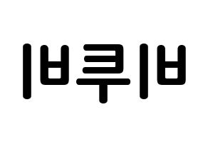 KPOP idol BTOB How to write name in English Reversed