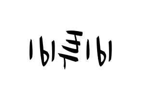 KPOP idol BTOB Printable Hangul fan sign, concert board resources for light sticks Reversed