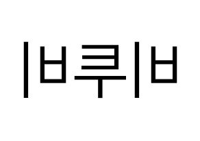 KPOP idol BTOB Printable Hangul fan sign, fanboard resources for LED Reversed