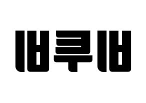 KPOP idol BTOB Printable Hangul fan sign, fanboard resources for light sticks Reversed