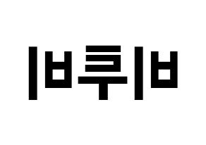 KPOP idol BTOB Printable Hangul fan sign & fan board resources Reversed