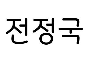 KPOP idol BTS  정국 (Jeon Jung-kook, JUNG KOOK) Printable Hangul name Fansign Fanboard resources for concert Normal