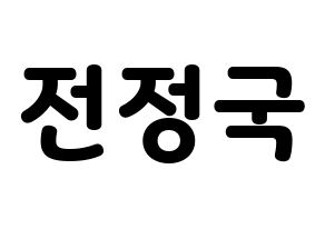 KPOP idol BTS  정국 (Jeon Jung-kook, JUNG KOOK) Printable Hangul name fan sign & fan board resources Normal