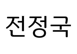 KPOP idol BTS  정국 (Jeon Jung-kook, JUNG KOOK) Printable Hangul name fan sign, fanboard resources for LED Normal