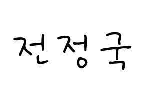 KPOP idol BTS  정국 (Jeon Jung-kook, JUNG KOOK) Printable Hangul name fan sign, fanboard resources for concert Normal