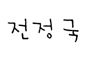 KPOP idol BTS  정국 (Jeon Jung-kook, JUNG KOOK) Printable Hangul name Fansign Fanboard resources for concert Normal