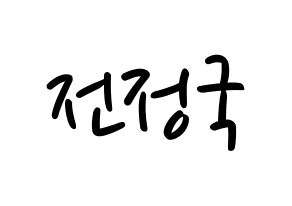 KPOP idol BTS  정국 (Jeon Jung-kook, JUNG KOOK) Printable Hangul name fan sign, fanboard resources for LED Normal