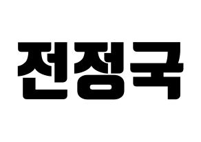 KPOP idol BTS  정국 (Jeon Jung-kook, JUNG KOOK) Printable Hangul name fan sign, fanboard resources for light sticks Normal