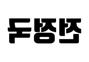 KPOP idol BTS  정국 (Jeon Jung-kook, JUNG KOOK) Printable Hangul name fan sign, fanboard resources for light sticks Reversed