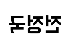 KPOP idol BTS  정국 (Jeon Jung-kook, JUNG KOOK) Printable Hangul name fan sign, fanboard resources for concert Reversed