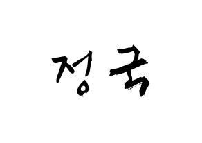 KPOP idol BTS  정국 (Jeon Jung-kook, JUNG KOOK) Printable Hangul name fan sign & fan board resources Normal