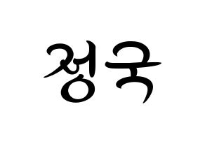 KPOP idol BTS  정국 (Jeon Jung-kook, JUNG KOOK) Printable Hangul name fan sign, fanboard resources for concert Normal