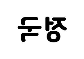 KPOP idol BTS  정국 (Jeon Jung-kook, JUNG KOOK) Printable Hangul name fan sign & fan board resources Reversed