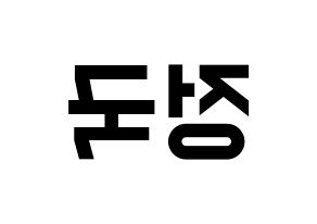KPOP idol BTS  정국 (Jeon Jung-kook, JUNG KOOK) Printable Hangul name fan sign, fanboard resources for light sticks Reversed