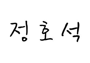 KPOP idol BTS  제이홉 (Jeong Ho-seok, J-HOPE) Printable Hangul name fan sign, fanboard resources for concert Normal