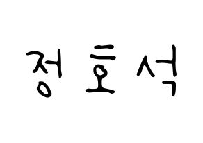 KPOP idol BTS  제이홉 (Jeong Ho-seok, J-HOPE) Printable Hangul name fan sign, fanboard resources for LED Normal