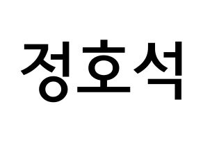 KPOP idol BTS  제이홉 (Jeong Ho-seok, J-HOPE) Printable Hangul name Fansign Fanboard resources for concert Normal