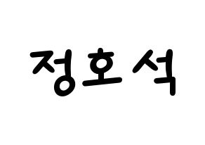 KPOP idol BTS  제이홉 (Jeong Ho-seok, J-HOPE) Printable Hangul name fan sign, fanboard resources for light sticks Normal