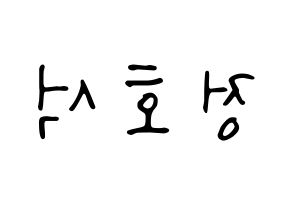 KPOP idol BTS  제이홉 (Jeong Ho-seok, J-HOPE) Printable Hangul name fan sign, fanboard resources for LED Reversed
