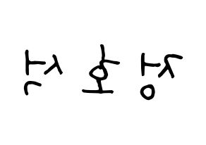 KPOP idol BTS  제이홉 (Jeong Ho-seok, J-HOPE) Printable Hangul name fan sign, fanboard resources for concert Reversed