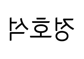 KPOP idol BTS  제이홉 (Jeong Ho-seok, J-HOPE) Printable Hangul name fan sign, fanboard resources for light sticks Reversed