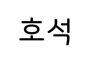 KPOP idol BTS  제이홉 (Jeong Ho-seok, J-HOPE) Printable Hangul name Fansign Fanboard resources for concert Normal