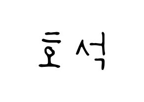 KPOP idol BTS  제이홉 (Jeong Ho-seok, J-HOPE) Printable Hangul name fan sign, fanboard resources for LED Normal