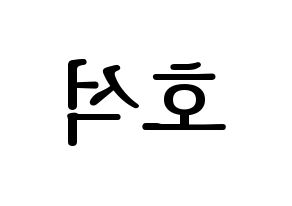 KPOP idol BTS  제이홉 (Jeong Ho-seok, J-HOPE) Printable Hangul name fan sign, fanboard resources for LED Reversed