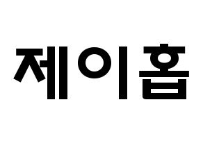 KPOP idol BTS  제이홉 (Jeong Ho-seok, J-HOPE) Printable Hangul name fan sign & fan board resources Normal