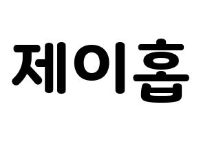 KPOP idol BTS  제이홉 (Jeong Ho-seok, J-HOPE) Printable Hangul name fan sign & fan board resources Normal