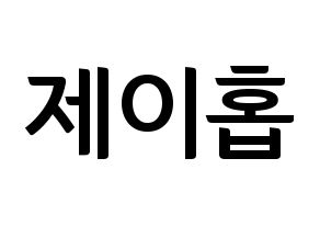 KPOP idol BTS  제이홉 (Jeong Ho-seok, J-HOPE) Printable Hangul name fan sign, fanboard resources for concert Normal