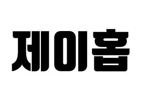 KPOP idol BTS  제이홉 (Jeong Ho-seok, J-HOPE) Printable Hangul name fan sign, fanboard resources for light sticks Normal