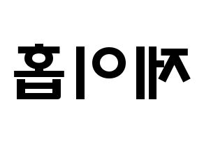 KPOP idol BTS  제이홉 (Jeong Ho-seok, J-HOPE) Printable Hangul name fan sign & fan board resources Reversed