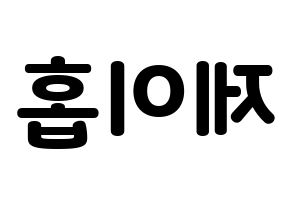 KPOP idol BTS  제이홉 (Jeong Ho-seok, J-HOPE) Printable Hangul name fan sign & fan board resources Reversed