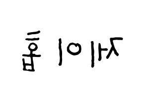 KPOP idol BTS  제이홉 (Jeong Ho-seok, J-HOPE) Printable Hangul name fan sign, fanboard resources for concert Reversed