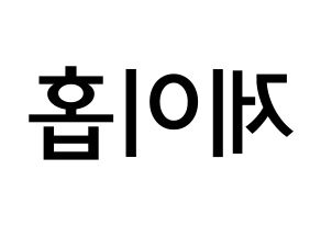 KPOP idol BTS  제이홉 (Jeong Ho-seok, J-HOPE) Printable Hangul name Fansign Fanboard resources for concert Reversed